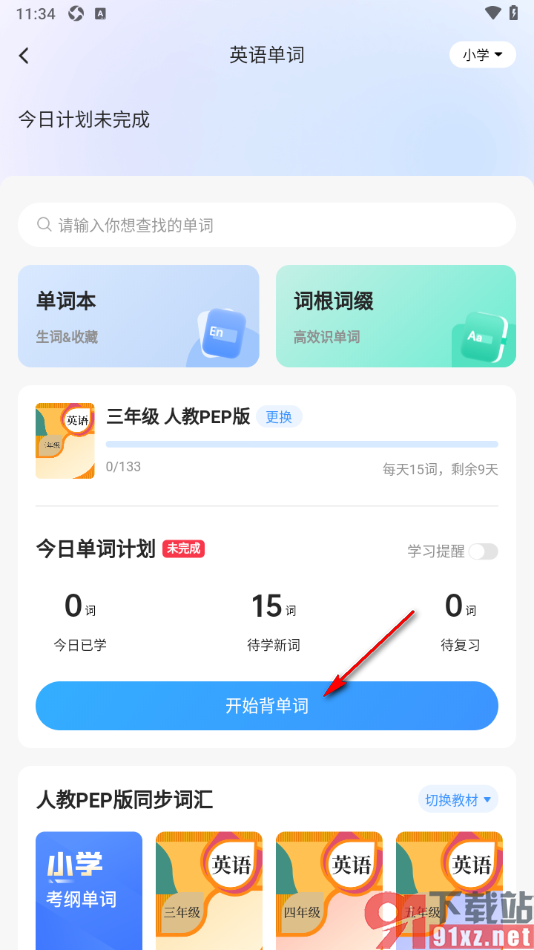 小猿搜题app背诵英语单词的方法