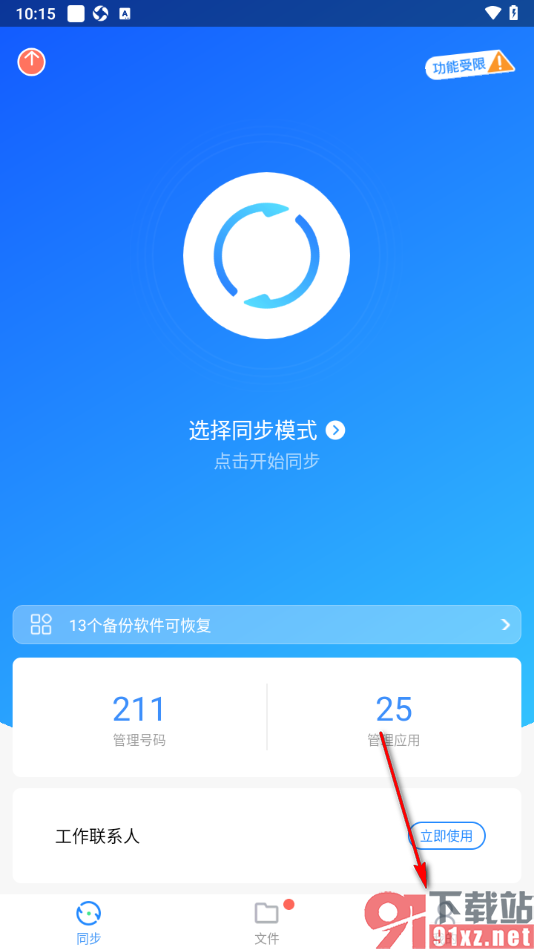 qq同步助手app一键清空全部联系人的方法