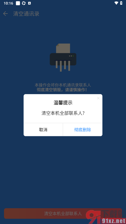 qq同步助手app一键清空全部联系人的方法