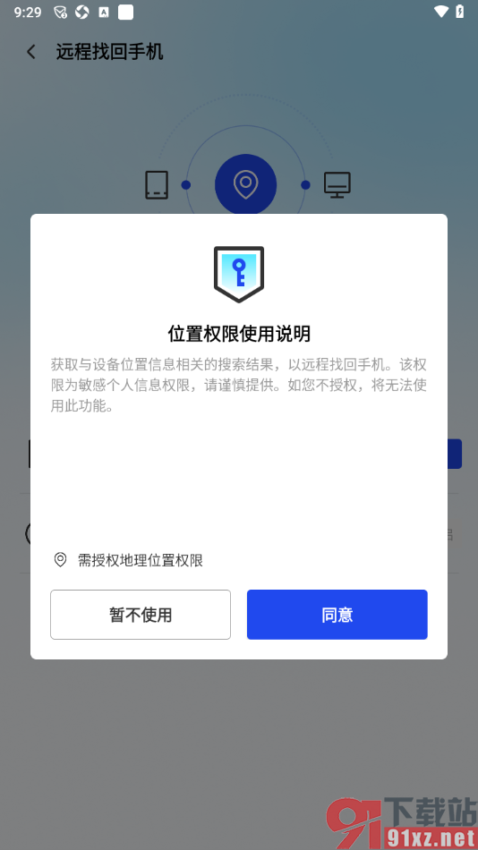 腾讯手机管家app设置远程找回手机的方法