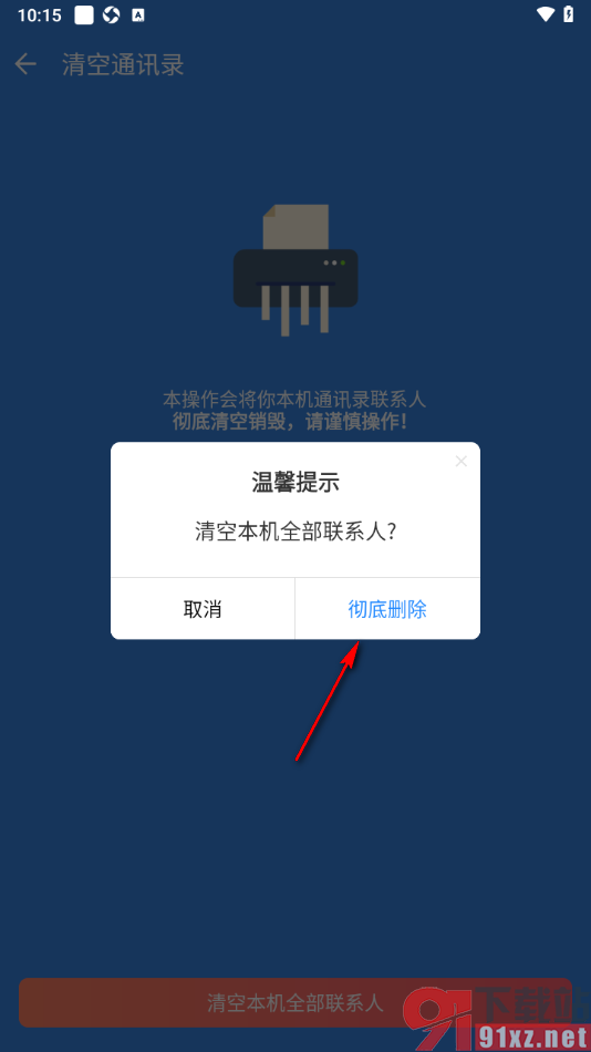 qq同步助手app一键清空全部联系人的方法