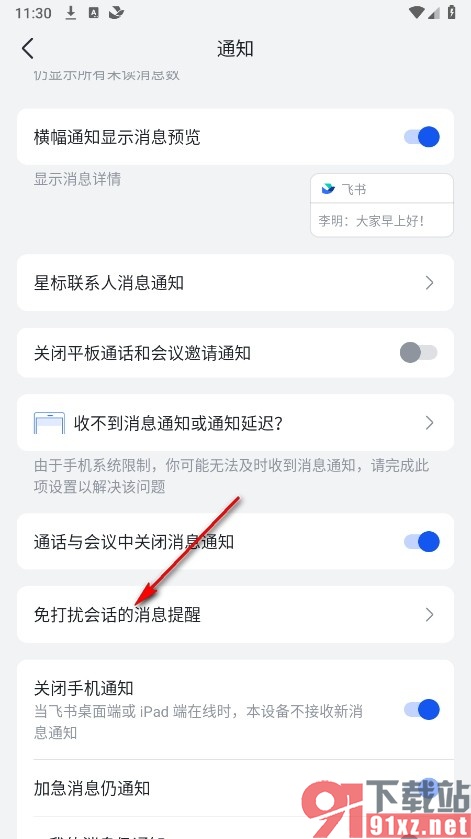 飞书手机版设置导航栏不显示免打扰会话的消息提醒的方法