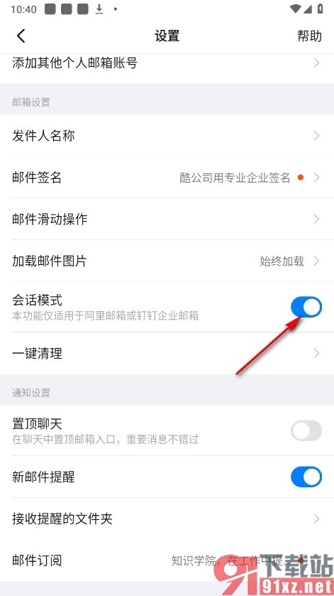 钉钉手机版开启邮箱会话模式的方法