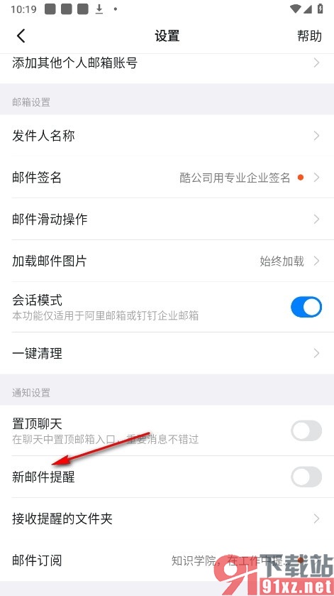 钉钉手机版开启新邮件提醒功能的方法