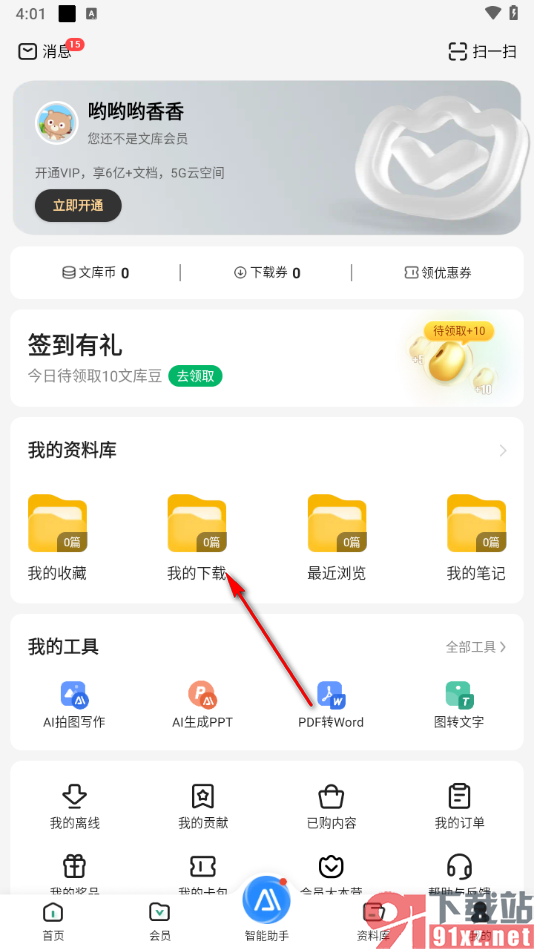 百度文库APP下载文件的方法