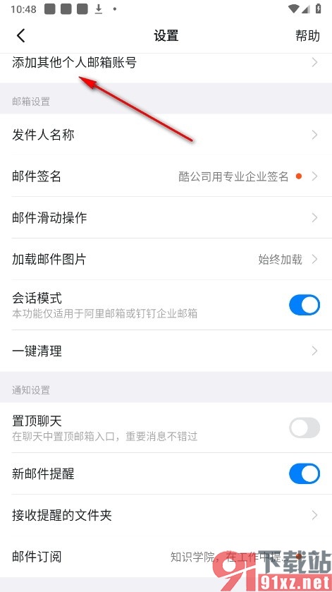 钉钉手机版添加其它邮箱账号的方法