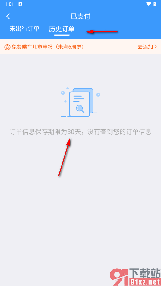 铁路12306app查询历史订单的方法