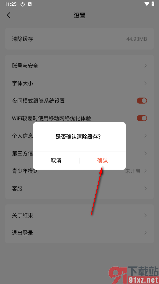 红果免费短剧APP清除缓存数据的方法