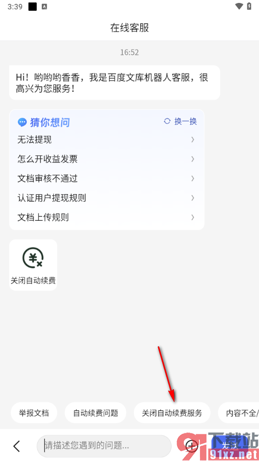 百度文库app取消会员自动续费的方法