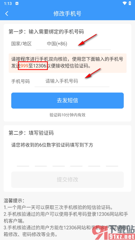 铁路12306app更改绑定的手机号的方法