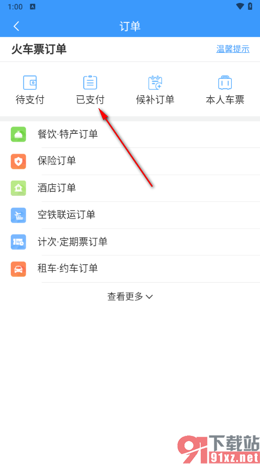 铁路12306app查询历史订单的方法