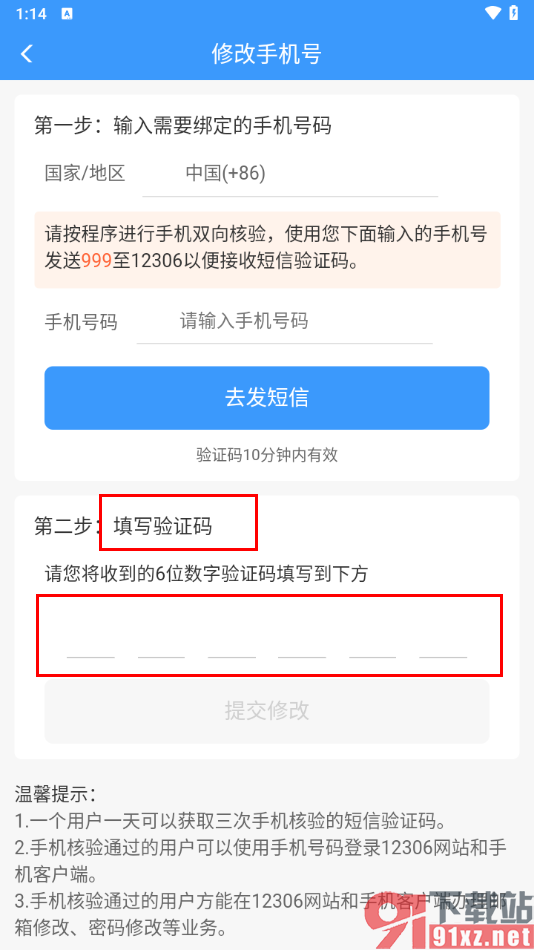 铁路12306app更改绑定的手机号的方法