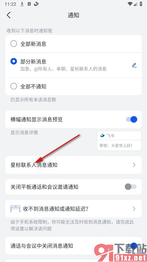 飞书手机版星标联系人消息静音时仍然通知的方法
