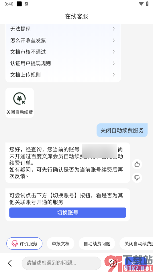 百度文库app取消会员自动续费的方法