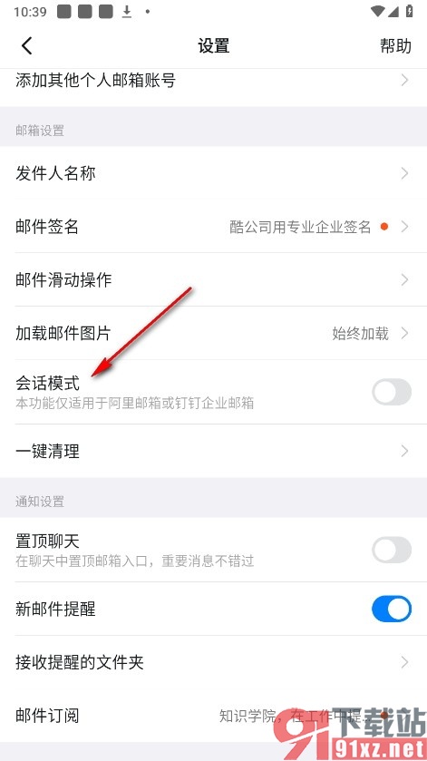 钉钉手机版开启邮箱会话模式的方法
