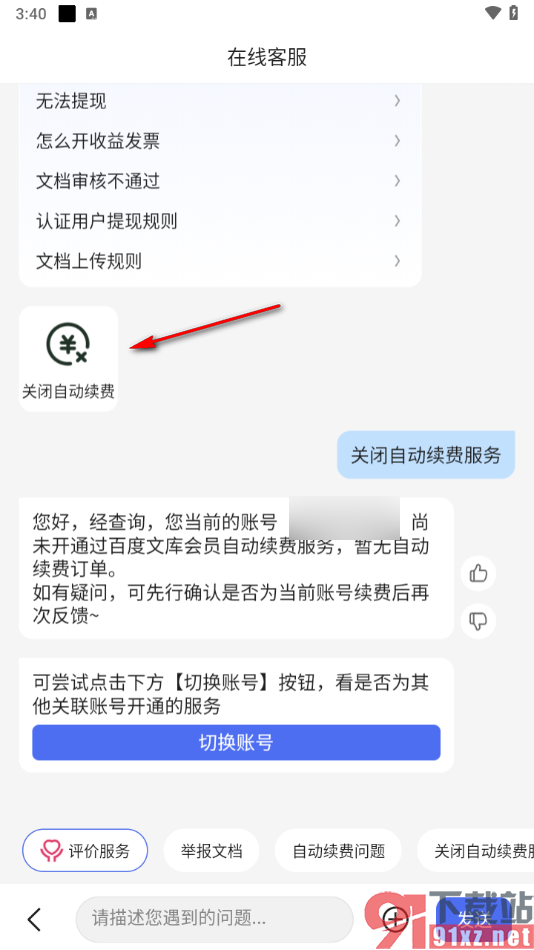 百度文库app取消会员自动续费的方法