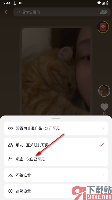 抖音火山版手机版将日常视频设置为仅自己可见的方法