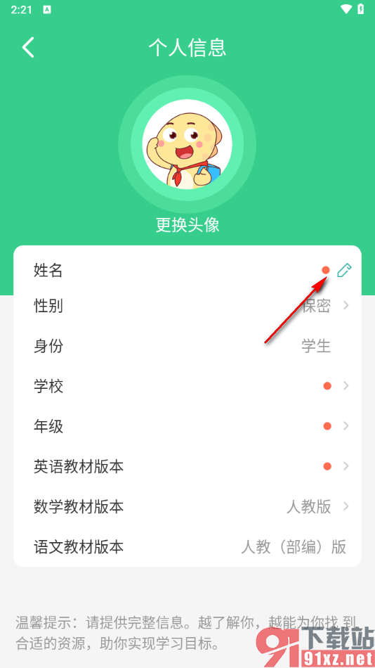 E英语宝APP修改姓名的方法