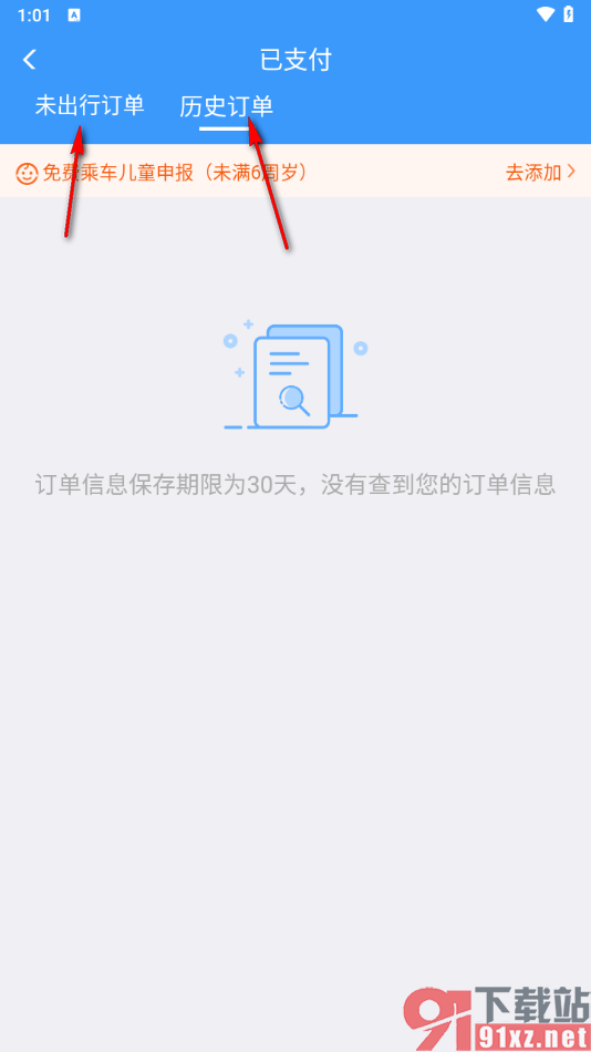 铁路12306app查询历史订单的方法