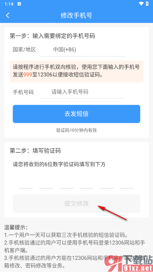 铁路12306app更改绑定的手机号的方法