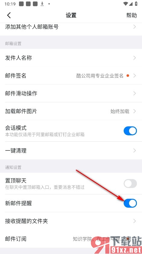 钉钉手机版开启新邮件提醒功能的方法