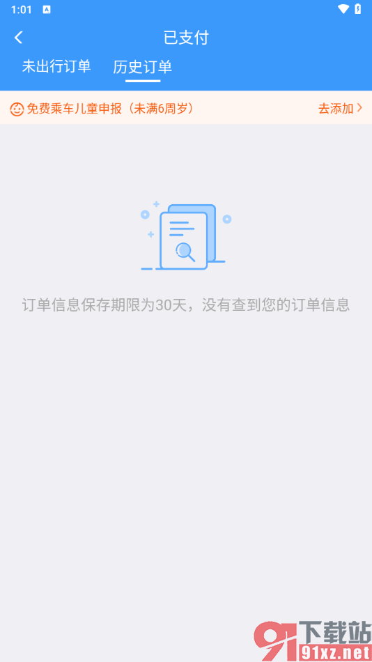 铁路12306app查询历史订单的方法