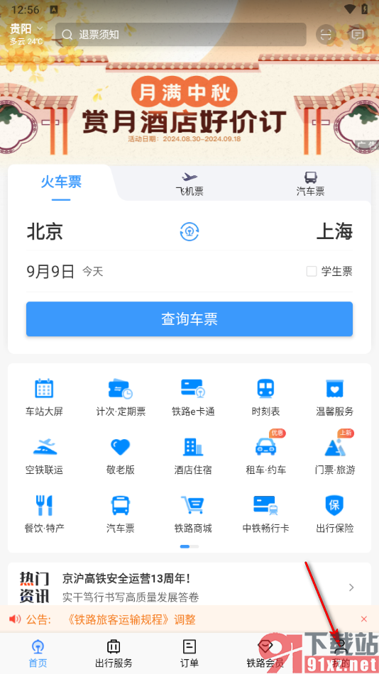 铁路12306app查询历史订单的方法