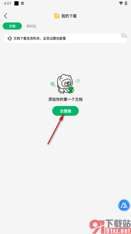 百度文库APP下载文件的方法