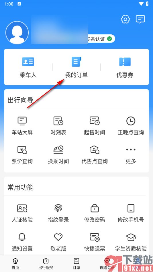 铁路12306app查询历史订单的方法