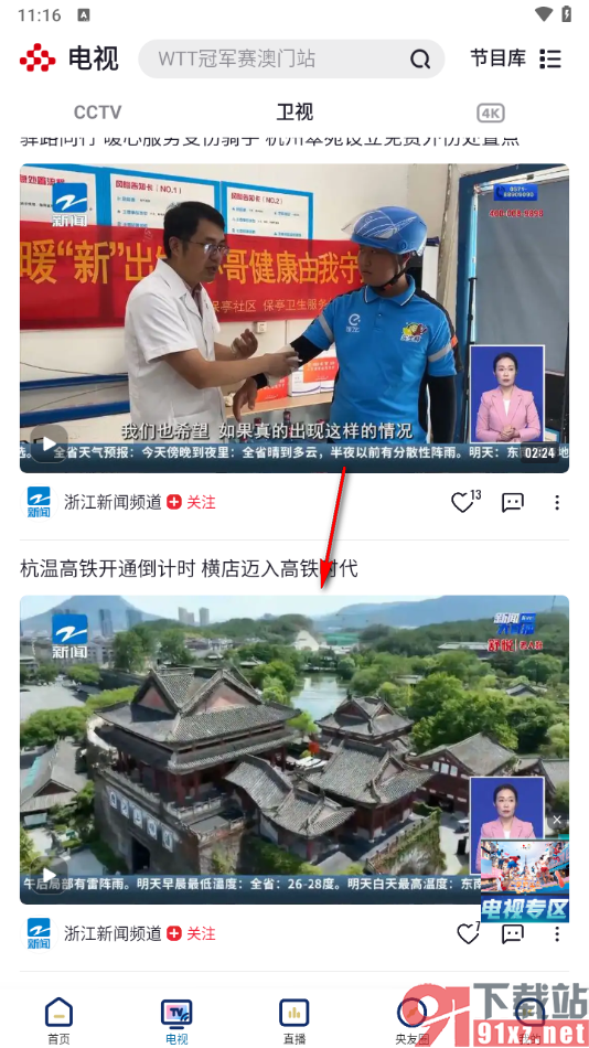 央视频app播放地方卫视视频的方法