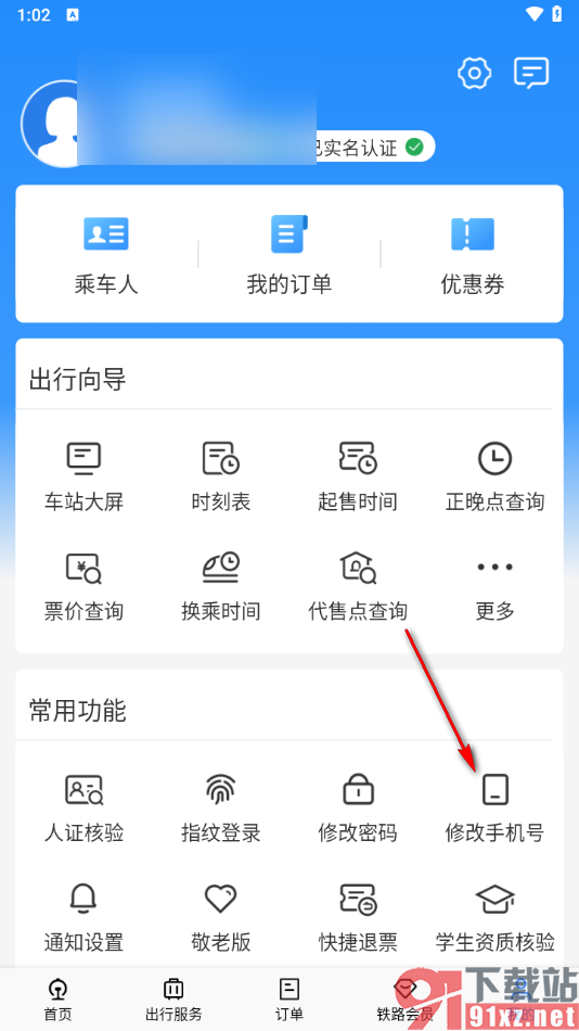 铁路12306app更改绑定的手机号的方法