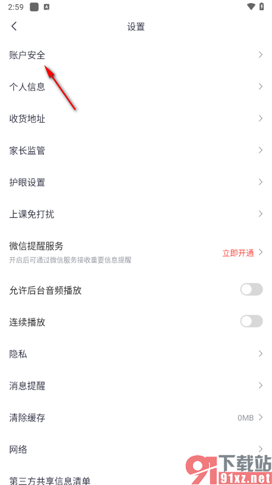 高途App更改密码的方法