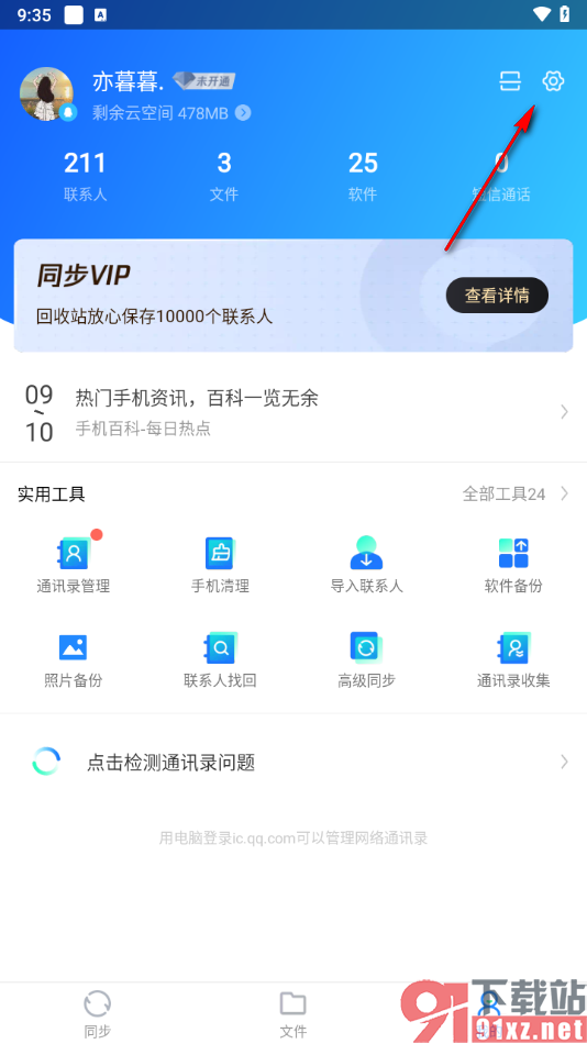 qq同步助手app设置同步内容的方法