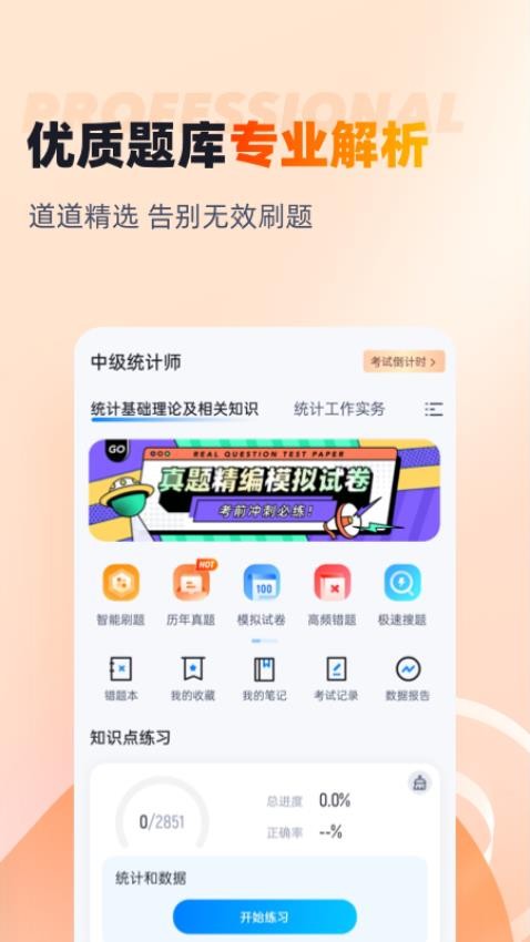 中级统计师考试聚题库app(2)