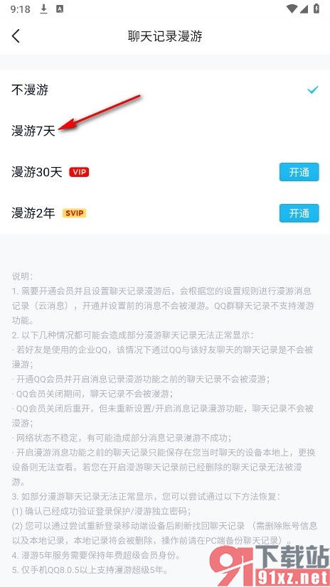 QQ手机版开启7天漫游功能的方法