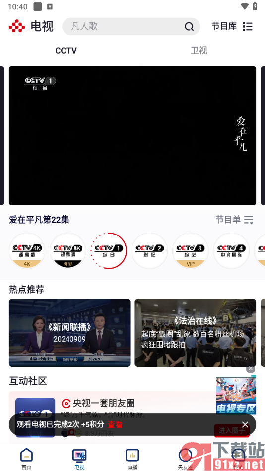 央视频app观看CCTV央视频道的方法