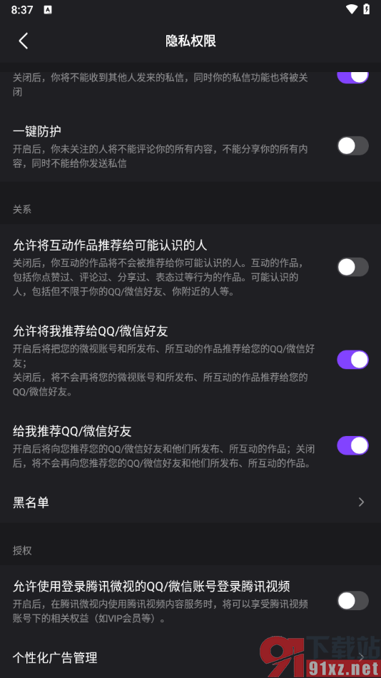 腾讯微视app设置不允许给我推荐qq/微信好友的方法