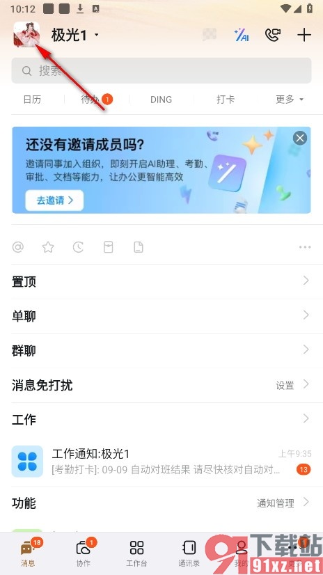 钉钉手机版禁止向我推荐可能认识的人的方法