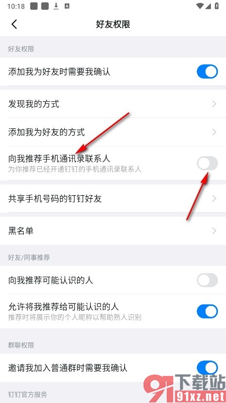 钉钉手机版禁止推荐手机通讯录联系人的方法