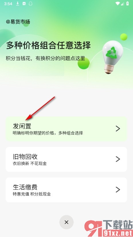 换吗手机版发布闲置的方法