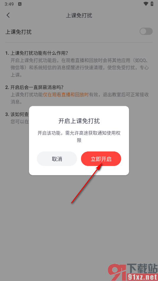 高途app设置上课免打扰模式的方法