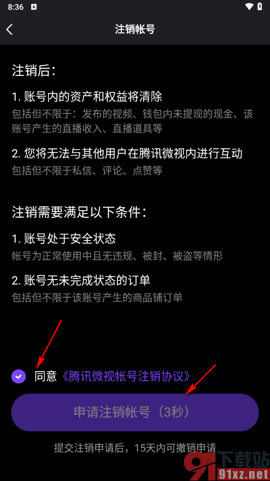 腾讯微视app申请注销账号的方法