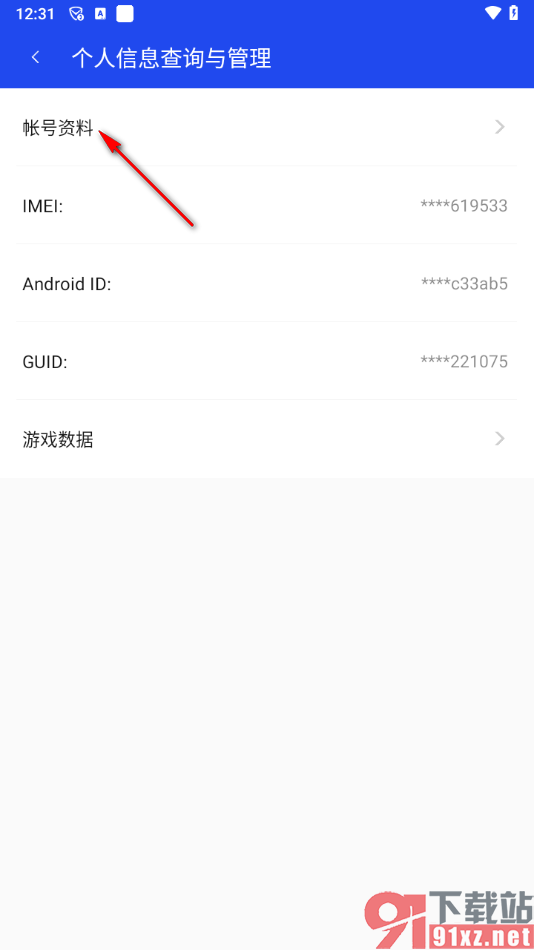 腾讯手机管家app解除绑定的微信账号的方法