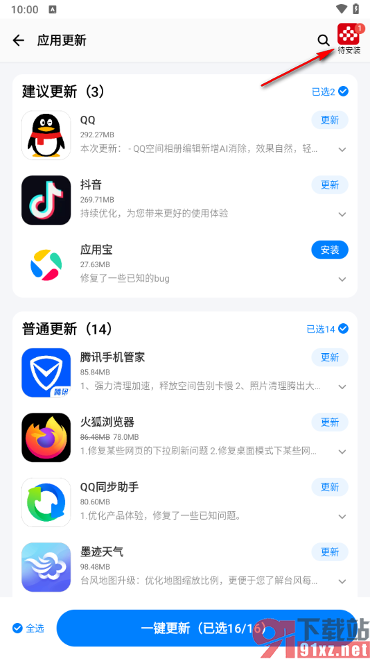 应用宝app一键更新所有软件的方法