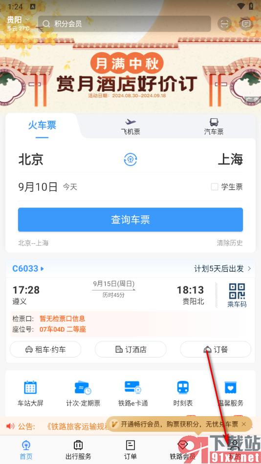 铁路12306app更改登录密码的方法