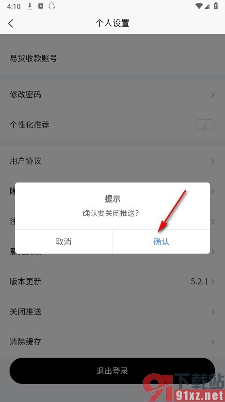 换吗手机版关闭所有推送的方法