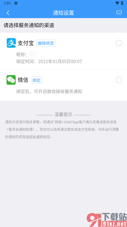 铁路12306app开启支付宝接收服务通知的方法