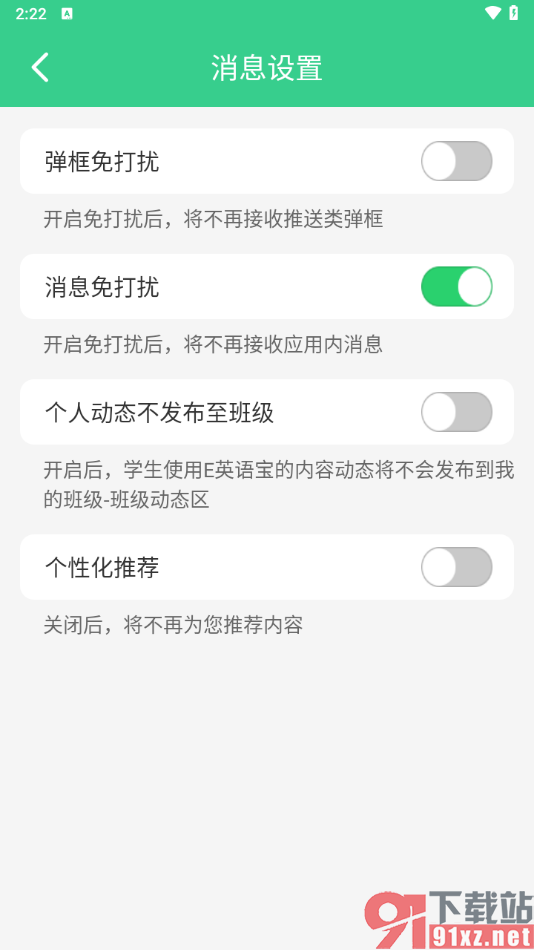 E英语宝APP设置消息免打扰模式的方法