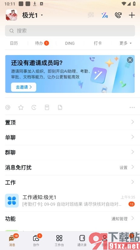 钉钉手机版禁止向我推荐可能认识的人的方法