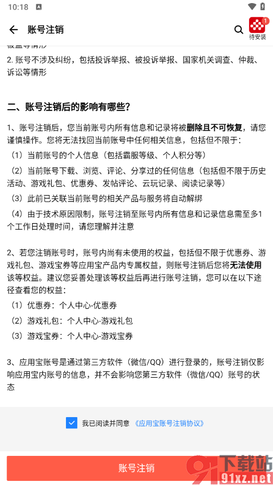 应用宝app进行账号注销的方法